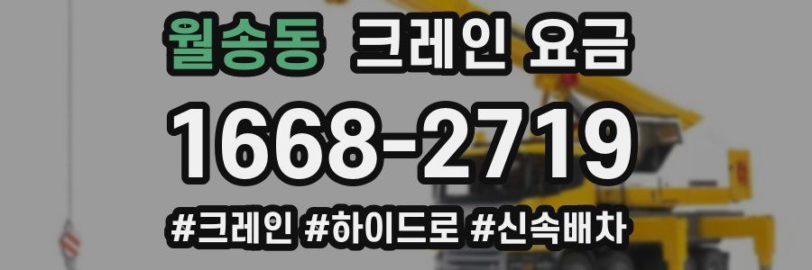 월송동 크레인 요금