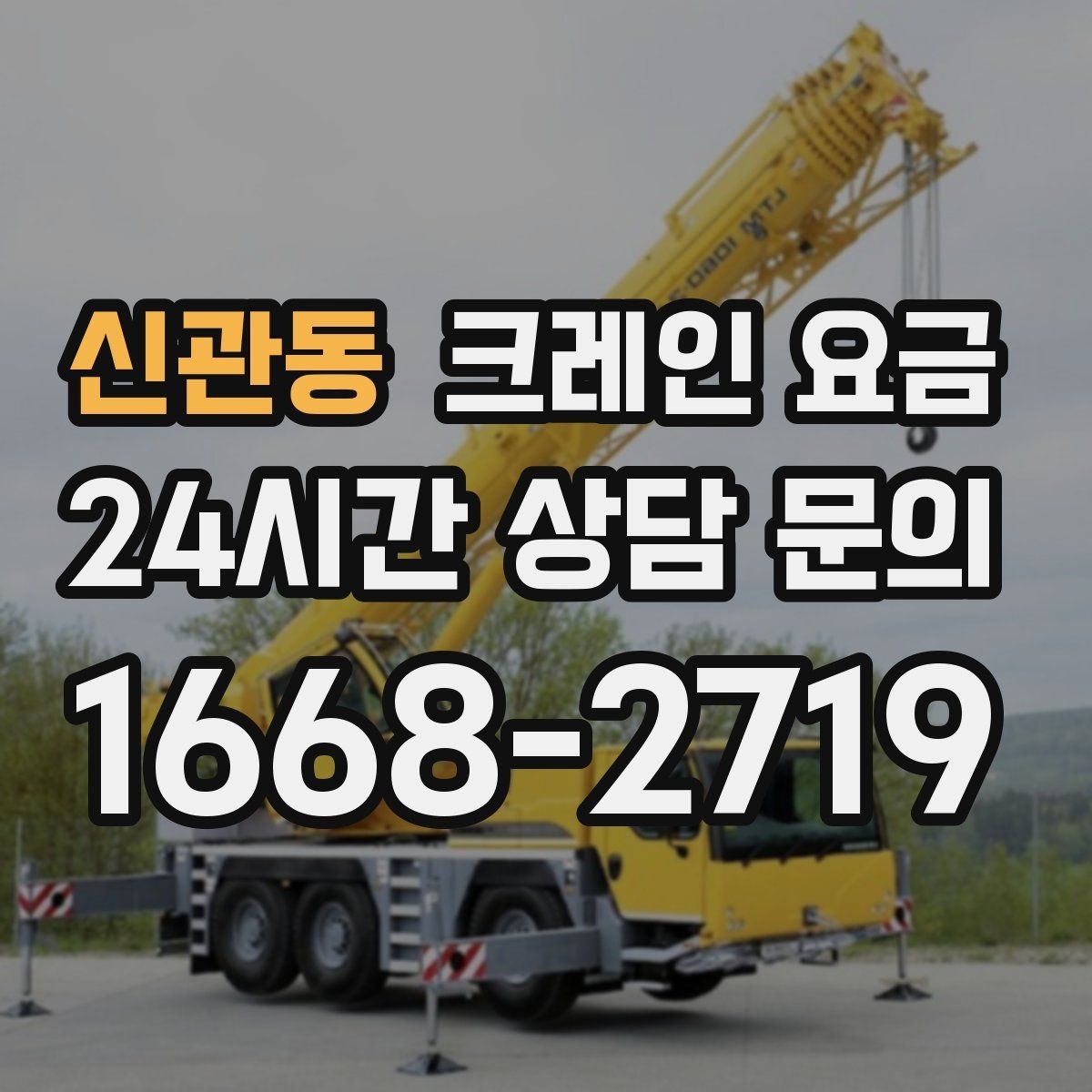 신관동 크레인 요금 확인에서 놓치기 쉬운 추가 항목