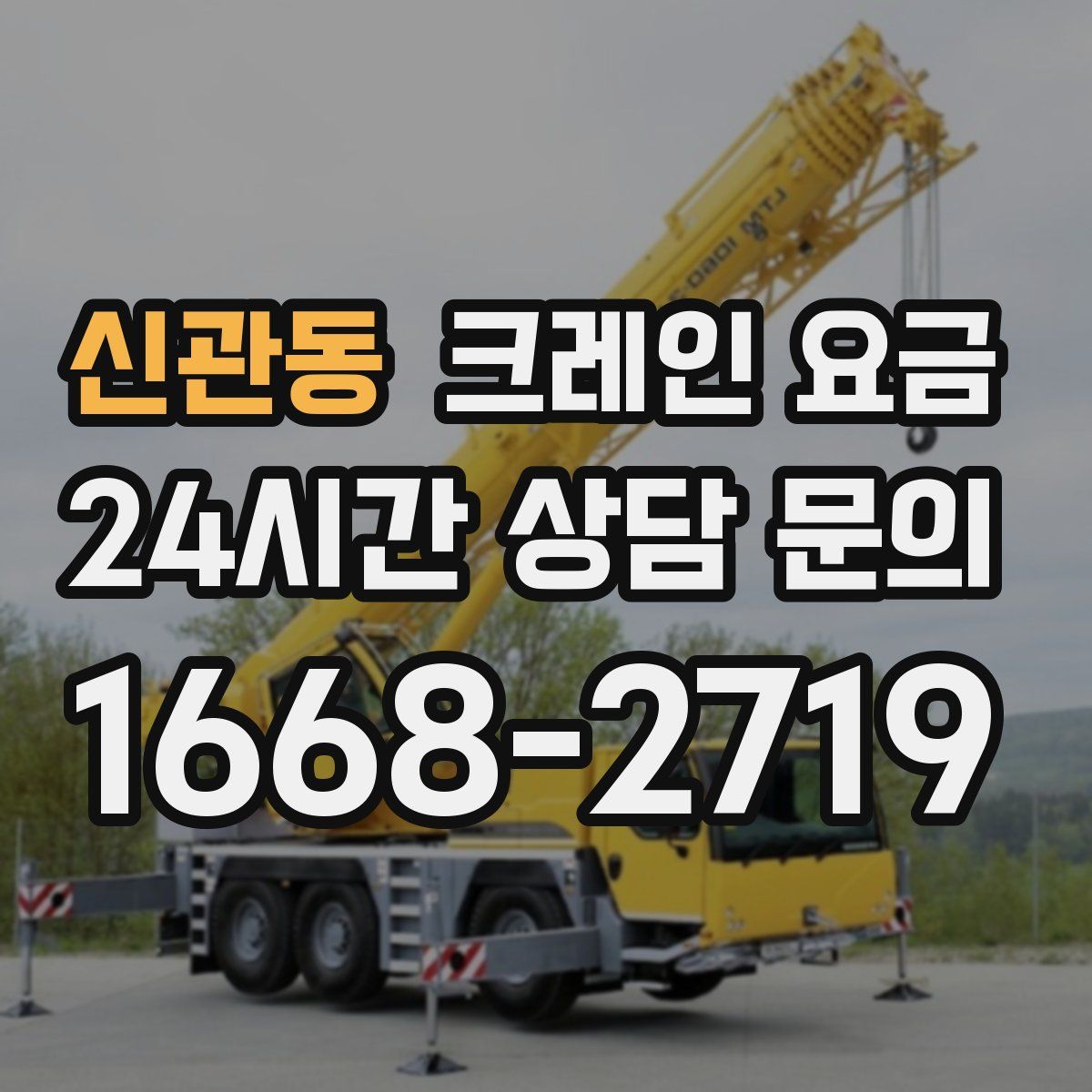 신관동 크레인 요금