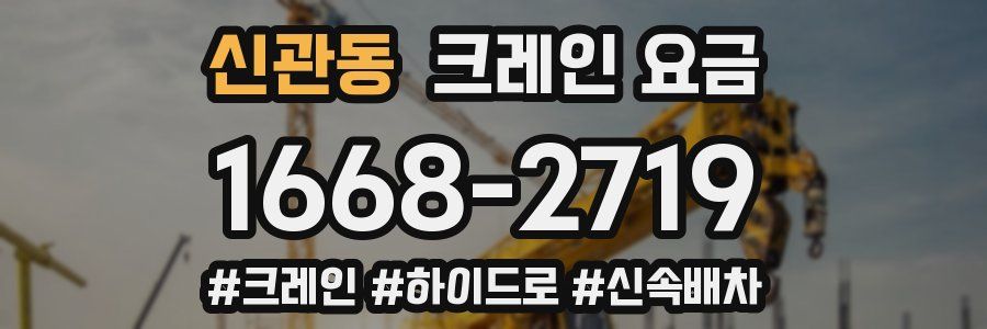 신관동 크레인 요금