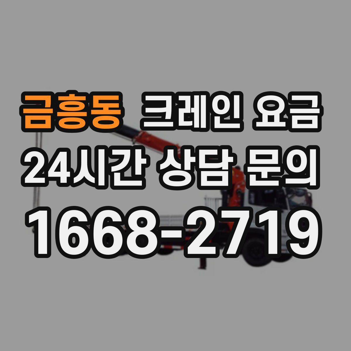 금흥동 크레인 요금