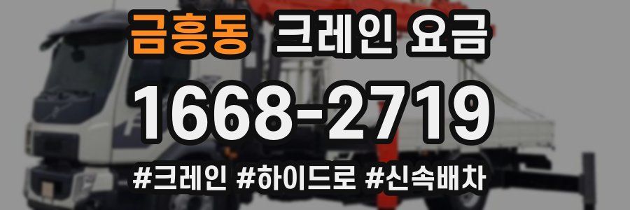 금흥동 크레인 요금