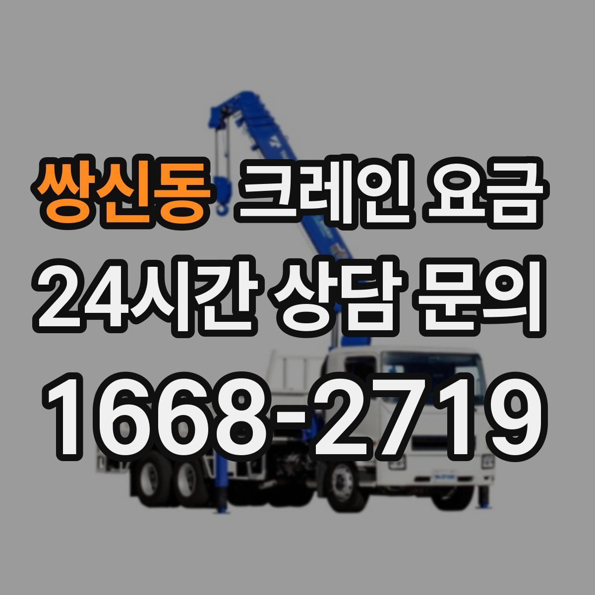 쌍신동 크레인 요금