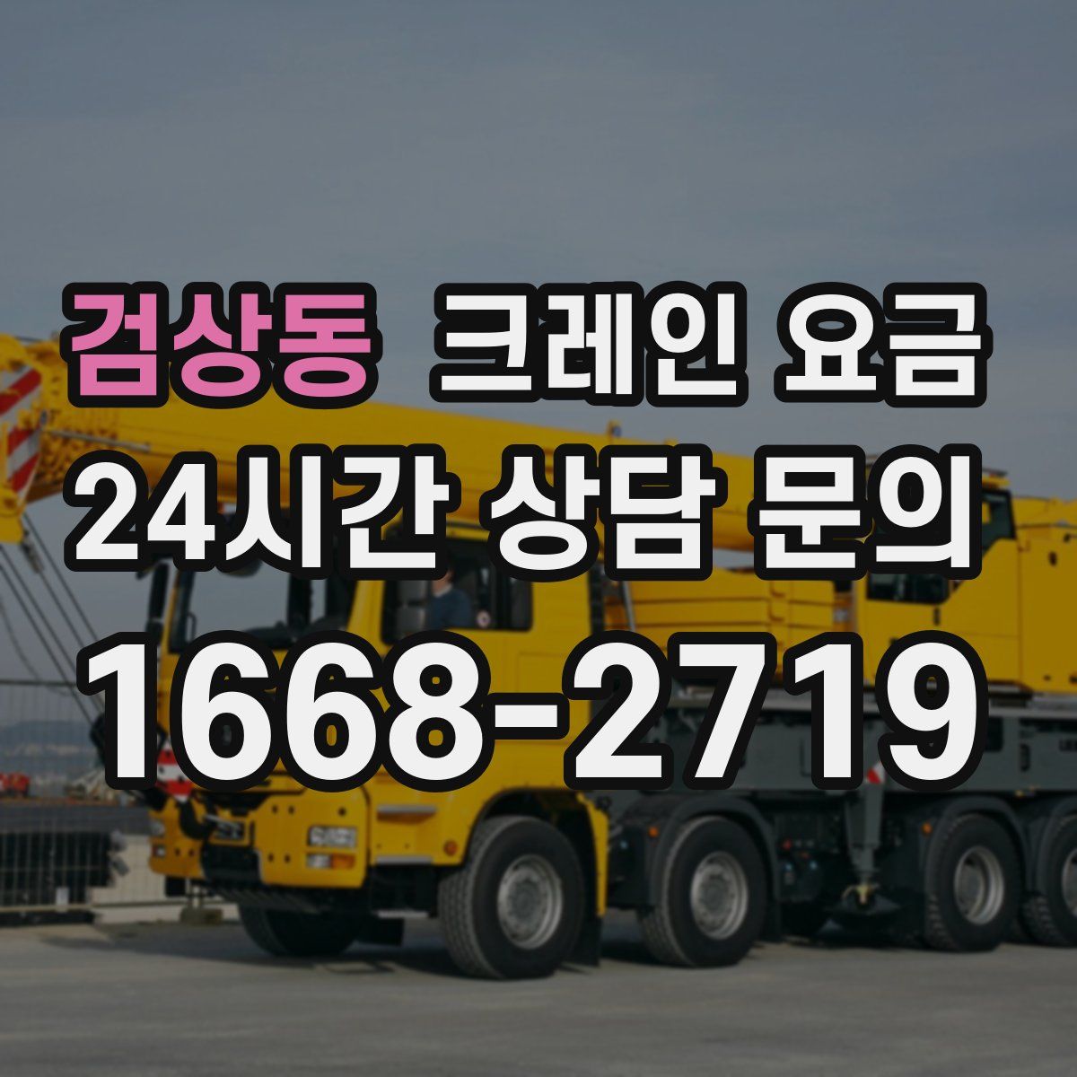 검상동 크레인 요금