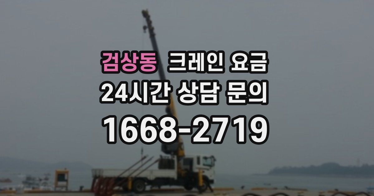 검상동 크레인 요금