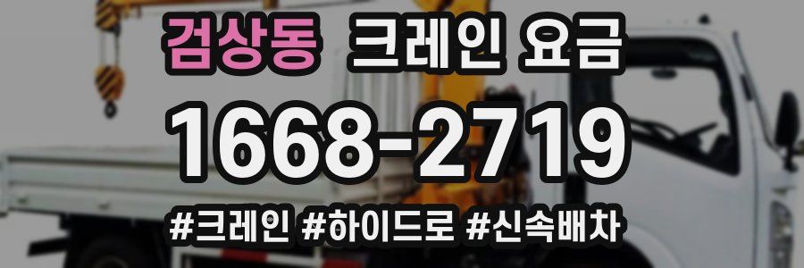 검상동 크레인 요금