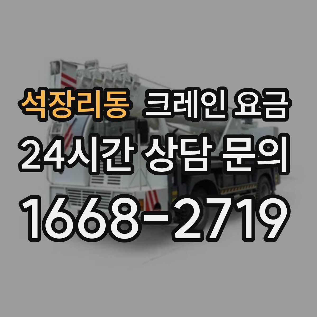 석장리동 크레인 요금