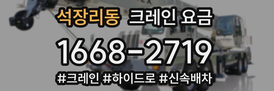 석장리동 크레인 요금