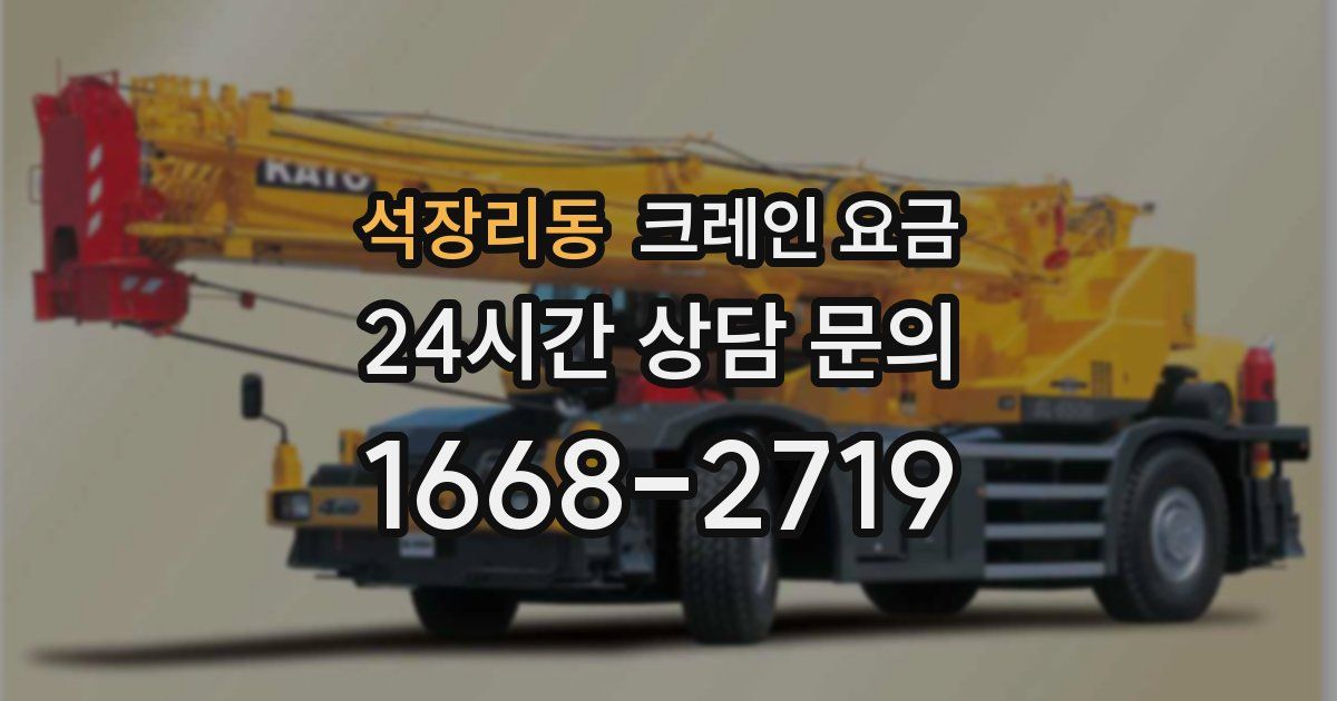 석장리동 크레인 요금