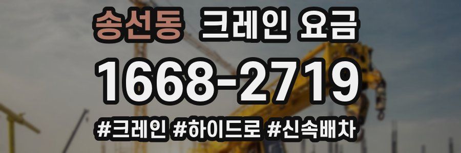 송선동 크레인 요금