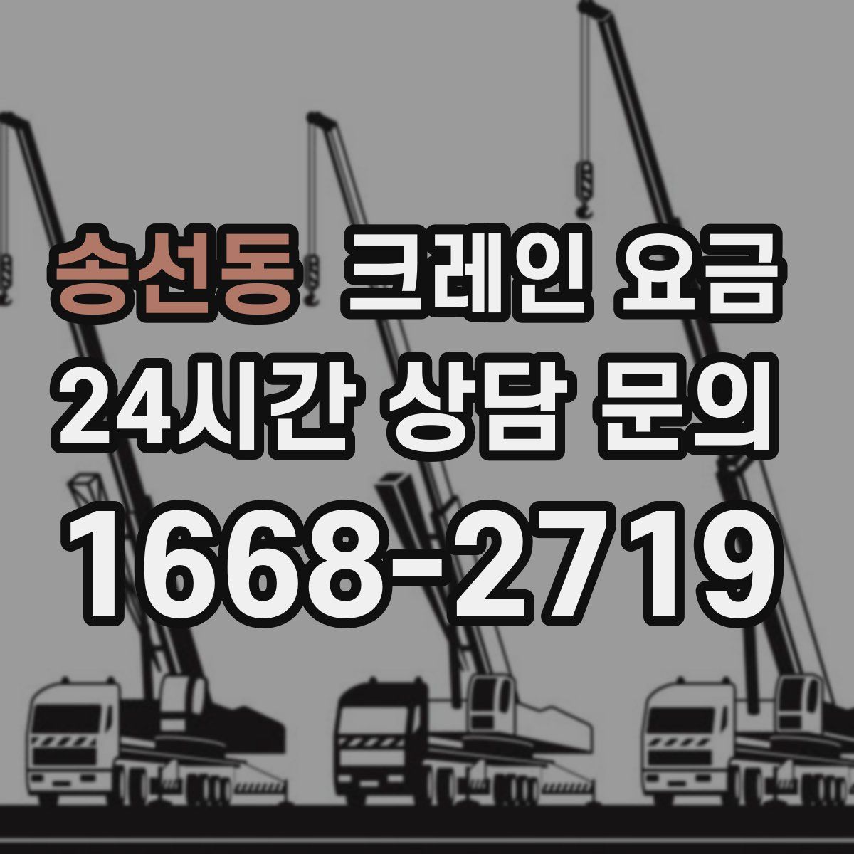 송선동 크레인 요금