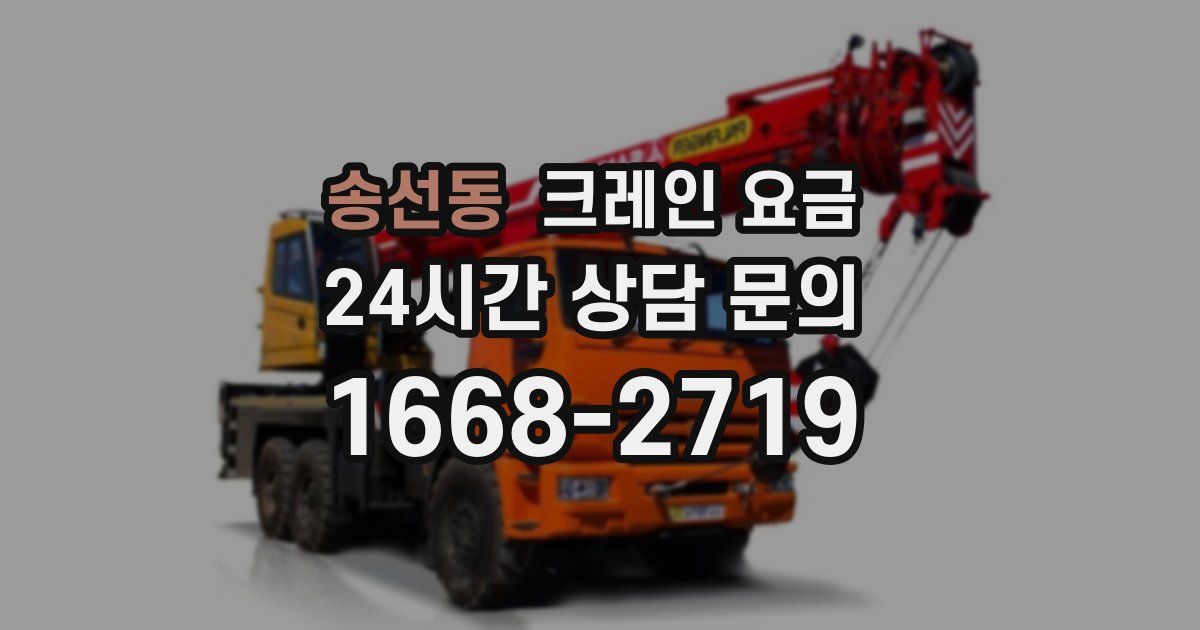 송선동 크레인 요금
