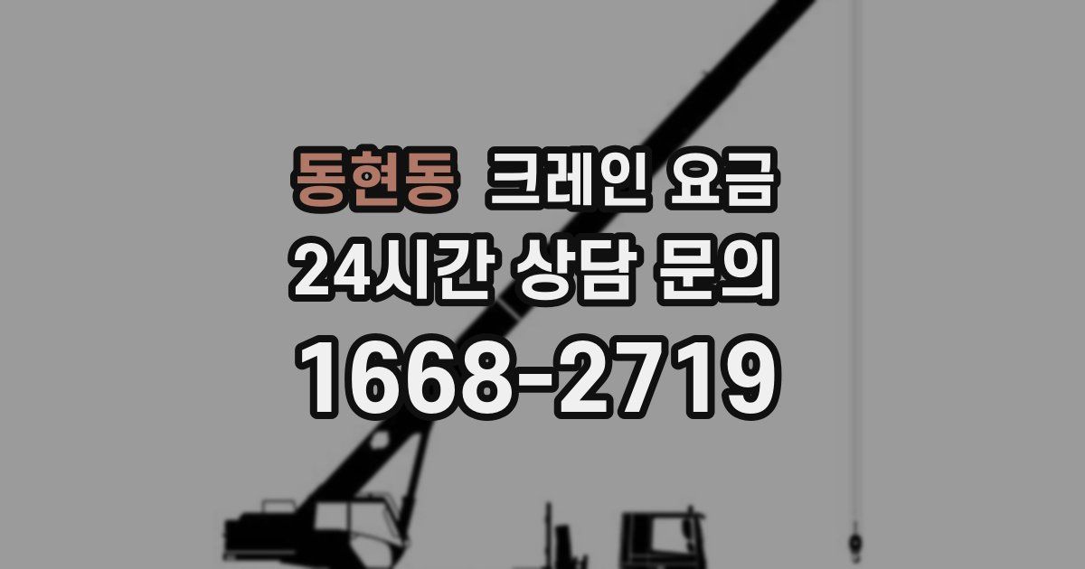 동현동 크레인 요금