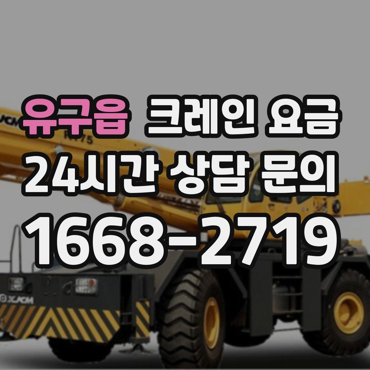 유구읍 크레인 요금