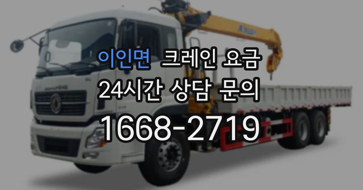 이인면 크레인 요금