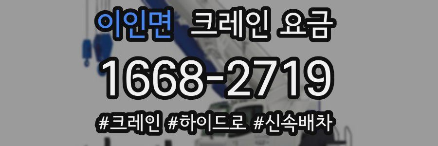 이인면 크레인 요금