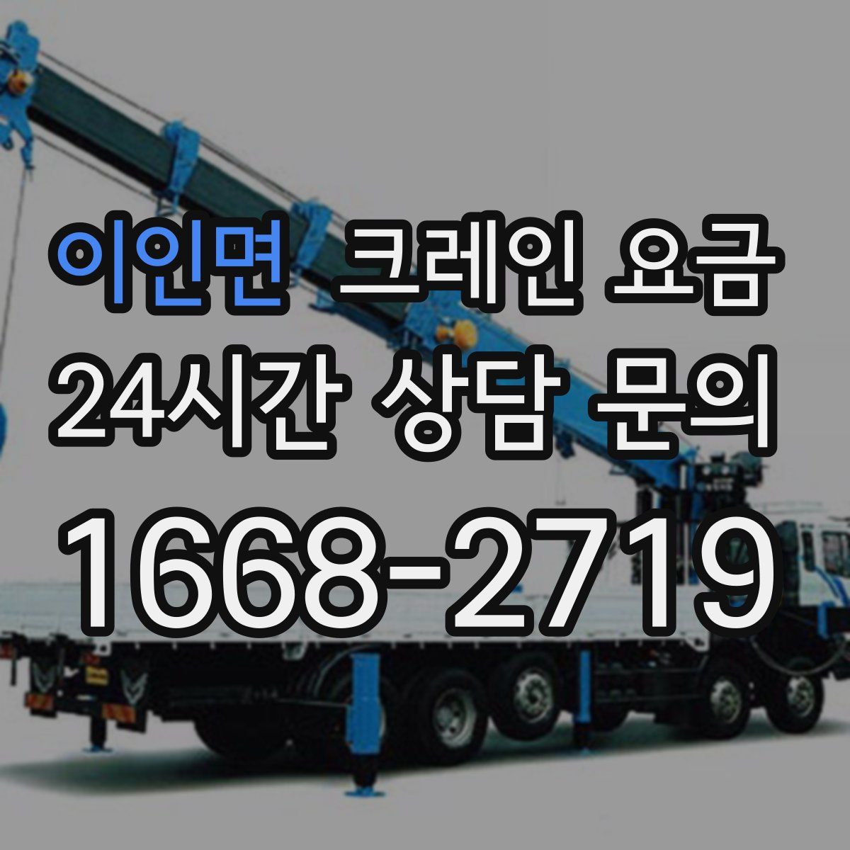 이인면 크레인 요금