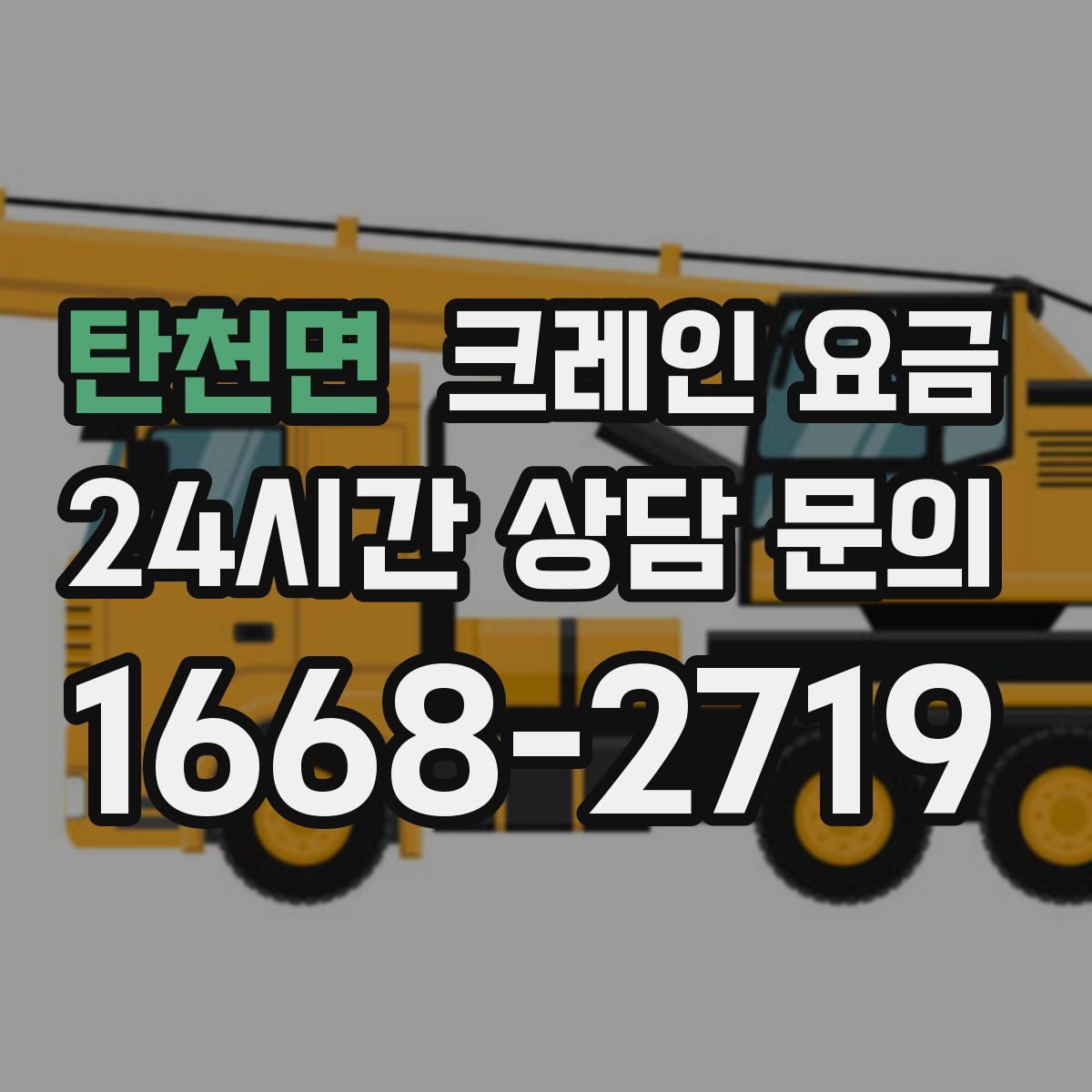 탄천면 크레인 요금