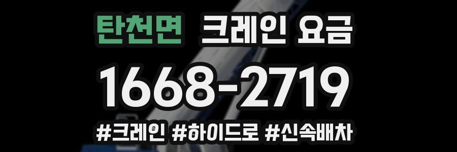 탄천면 크레인 요금