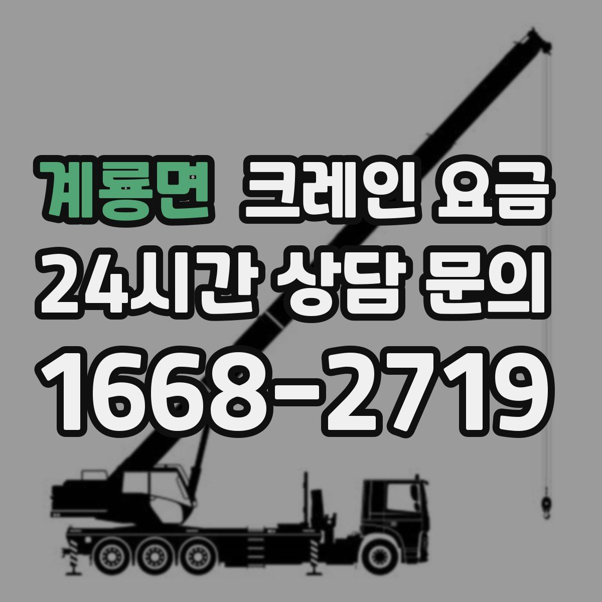 계룡면 크레인 요금