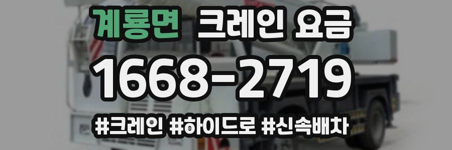 계룡면 크레인 요금