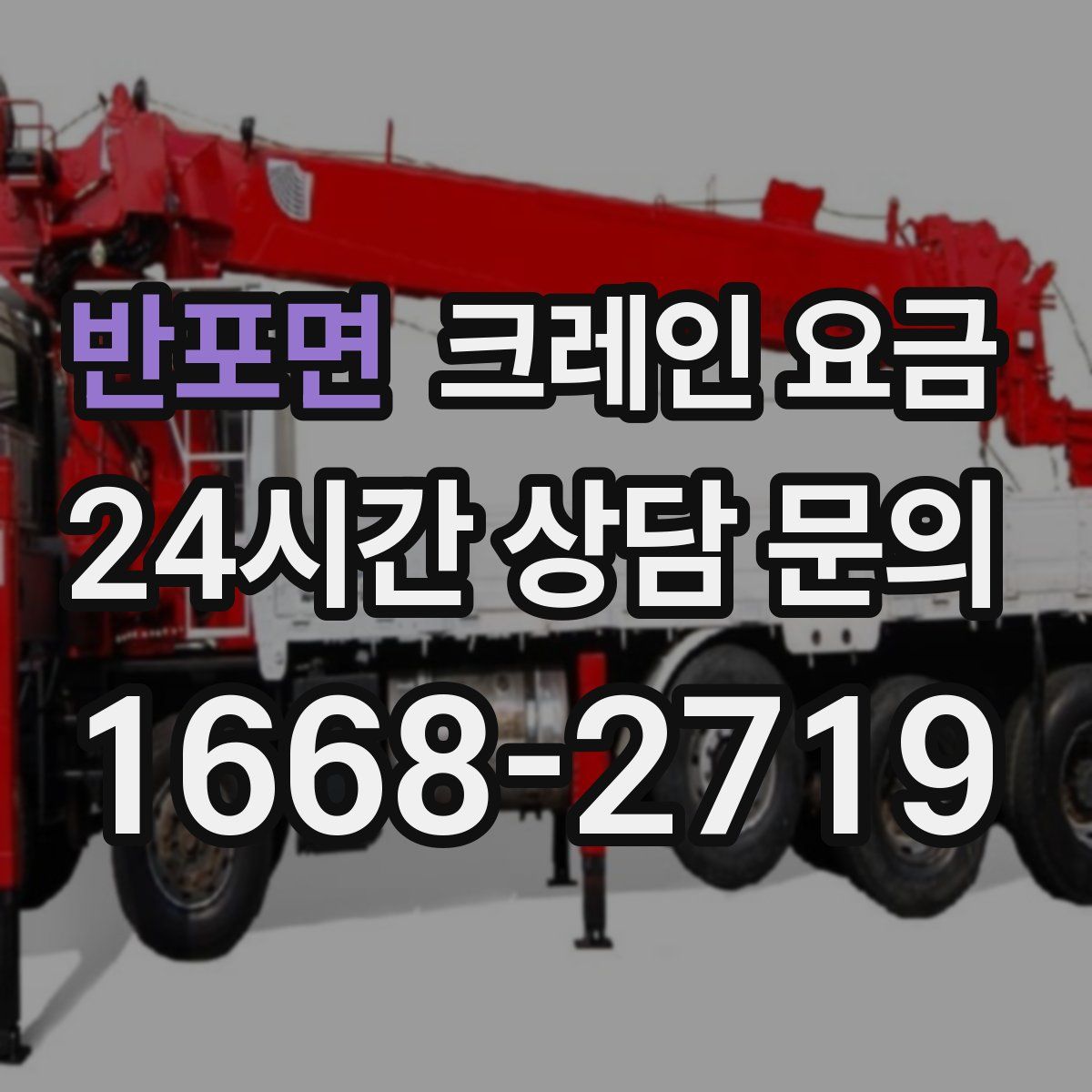 반포면 크레인 요금