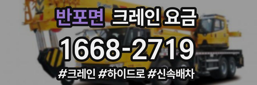 반포면 크레인 요금