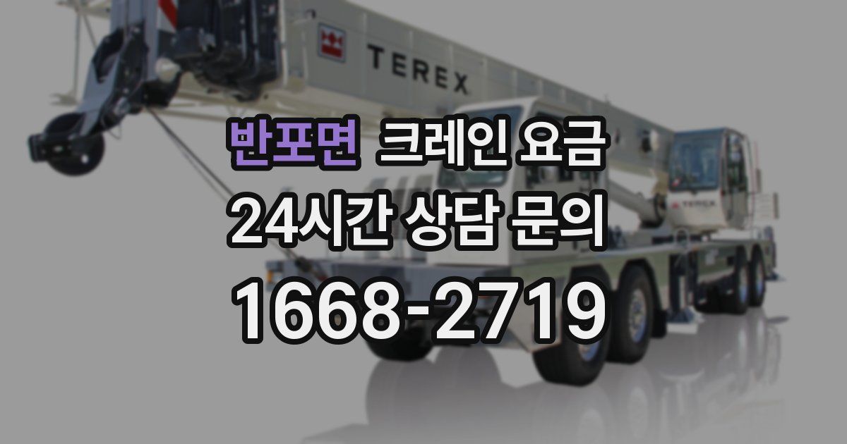 반포면 크레인 요금
