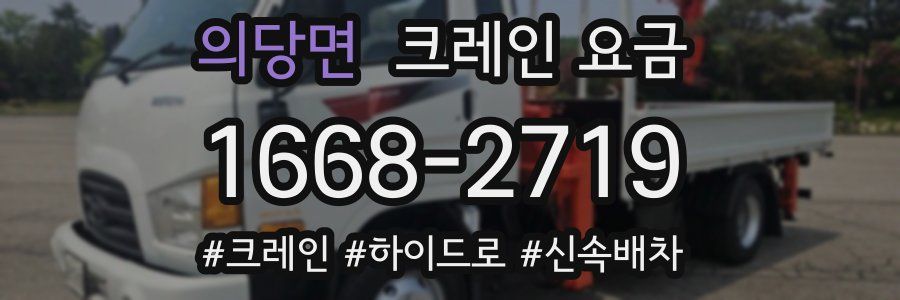 의당면 크레인 요금