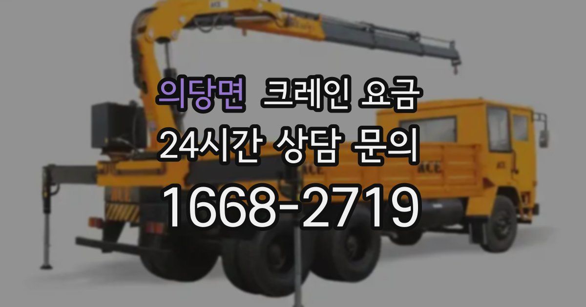 의당면 크레인 요금
