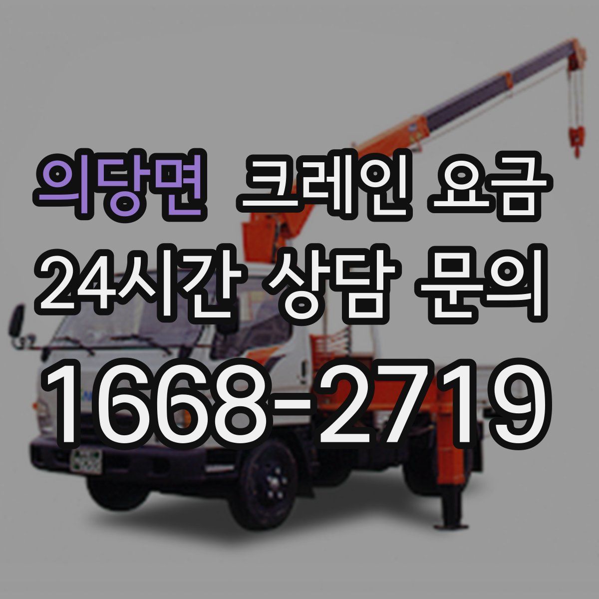의당면 크레인 요금