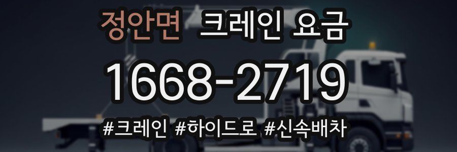 정안면 크레인 요금