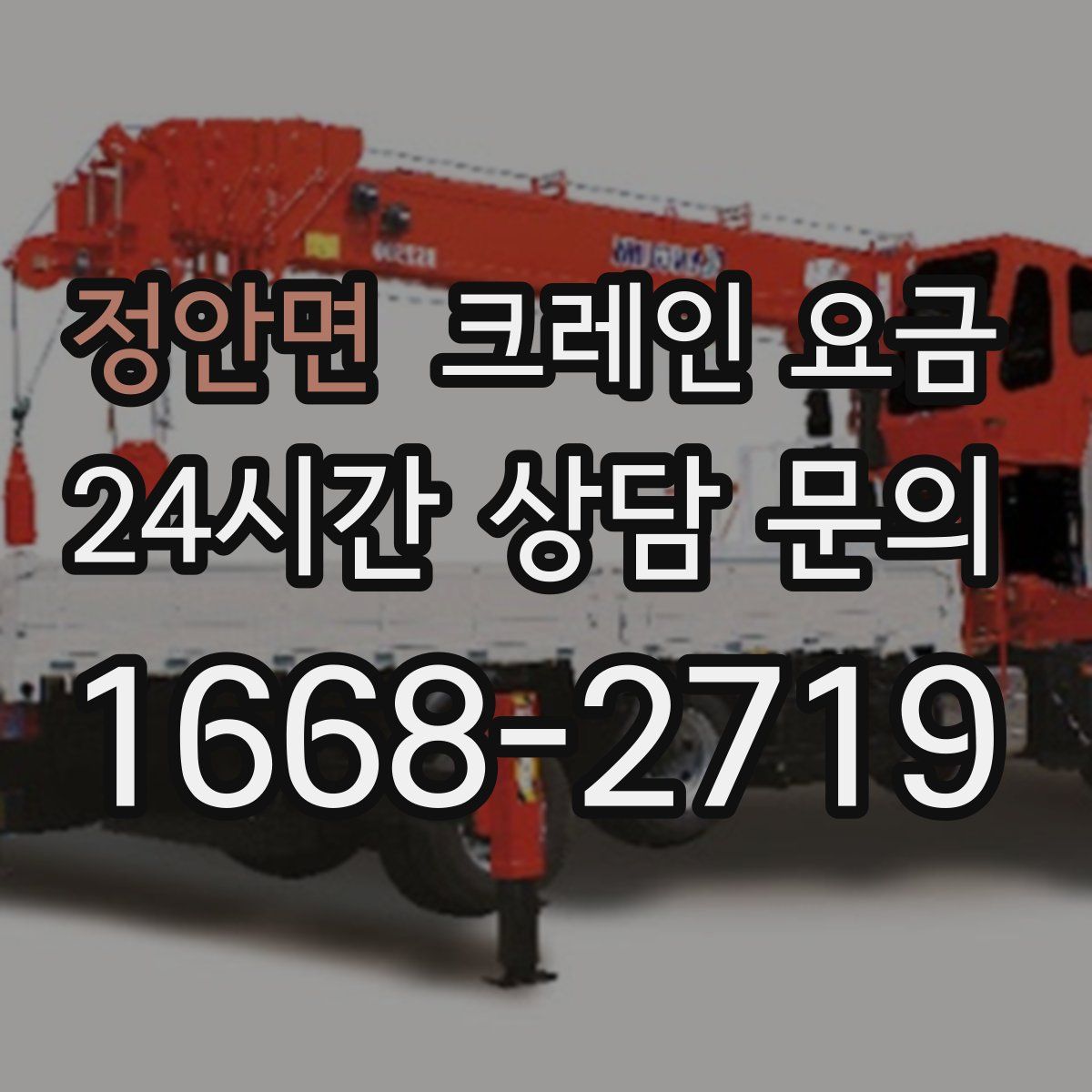 정안면 크레인 요금