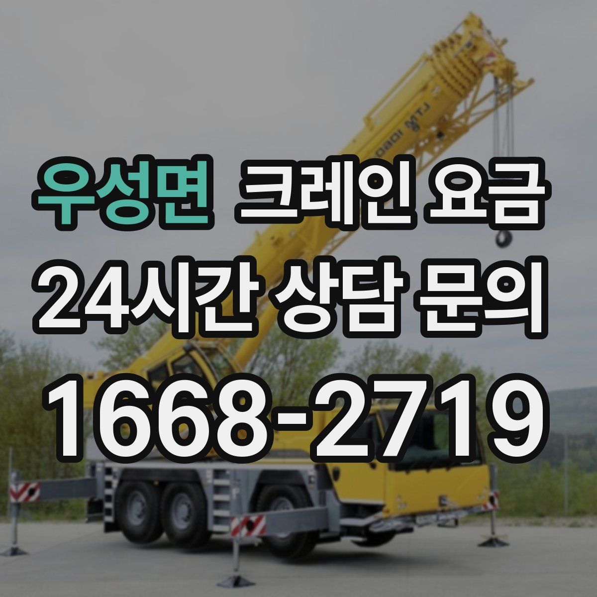 우성면 크레인 요금