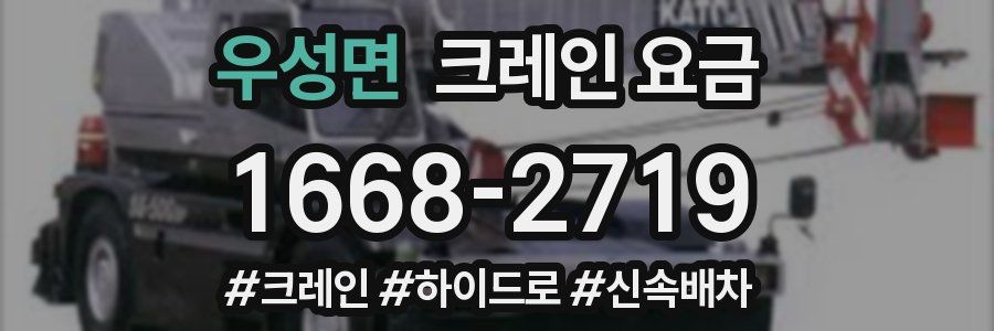 우성면 크레인 요금