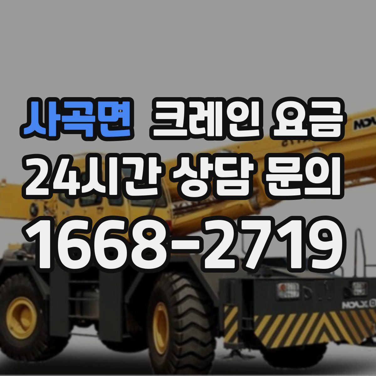 사곡면 크레인 요금