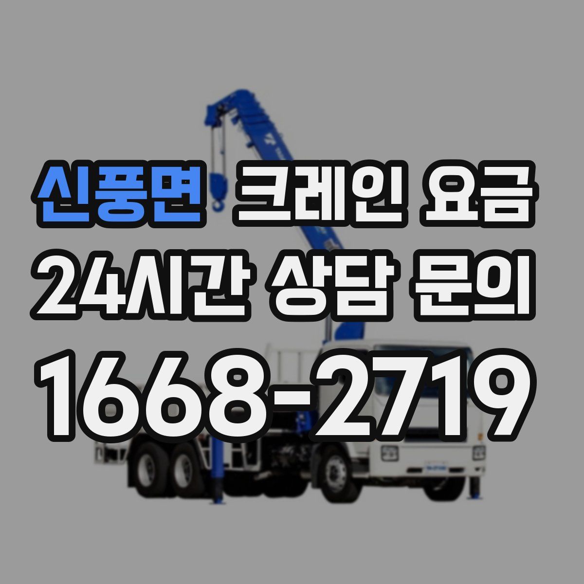 신풍면 크레인 요금