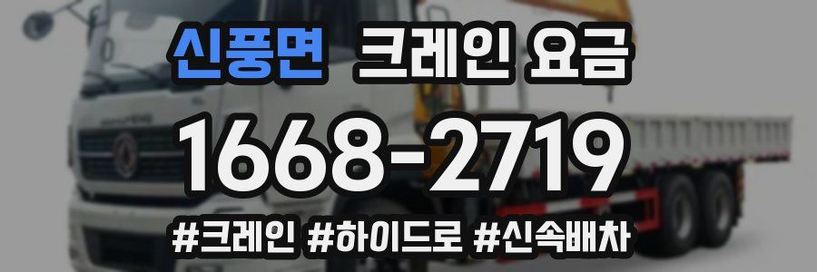 신풍면 크레인 요금