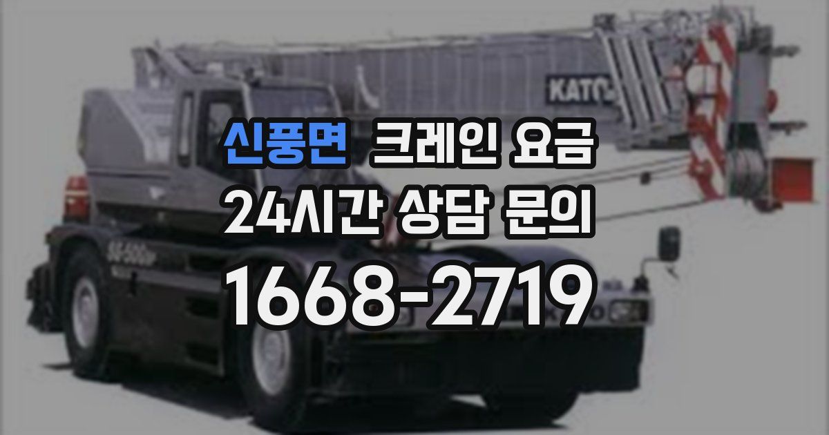 신풍면 크레인 요금