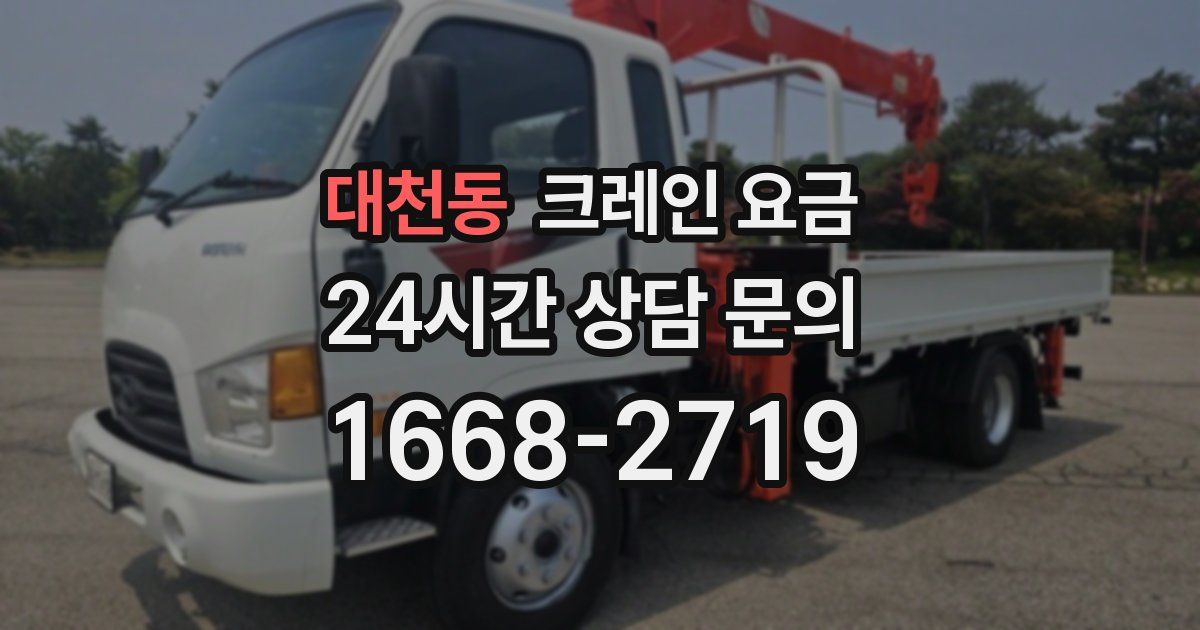 대천동 크레인 요금