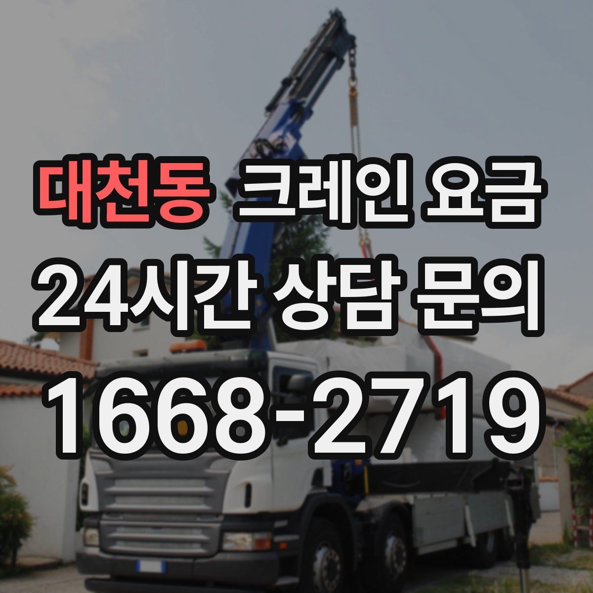 대천동 크레인 요금