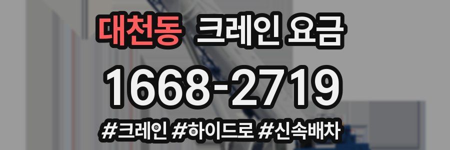 대천동 크레인 요금