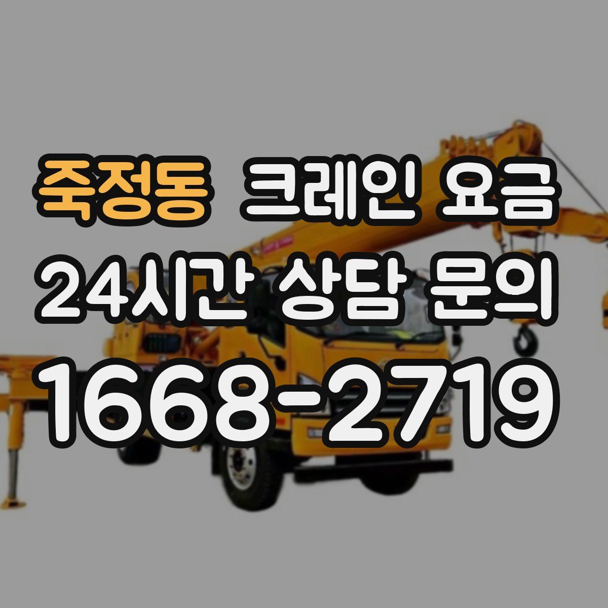 죽정동 크레인 요금