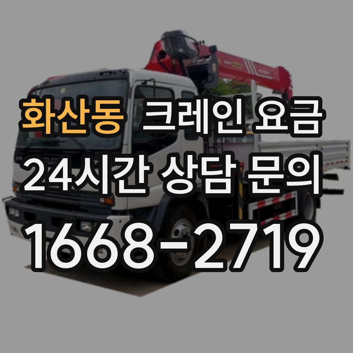 화산동 크레인 요금