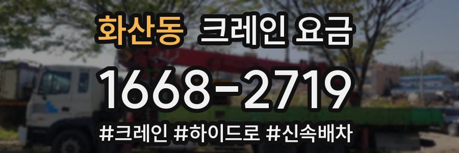 화산동 크레인 요금