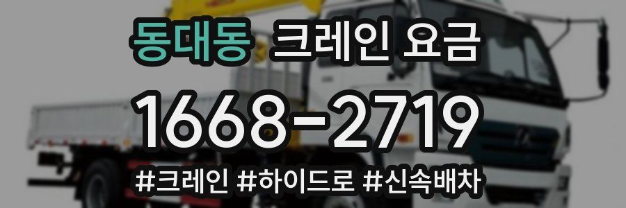 동대동 크레인 요금