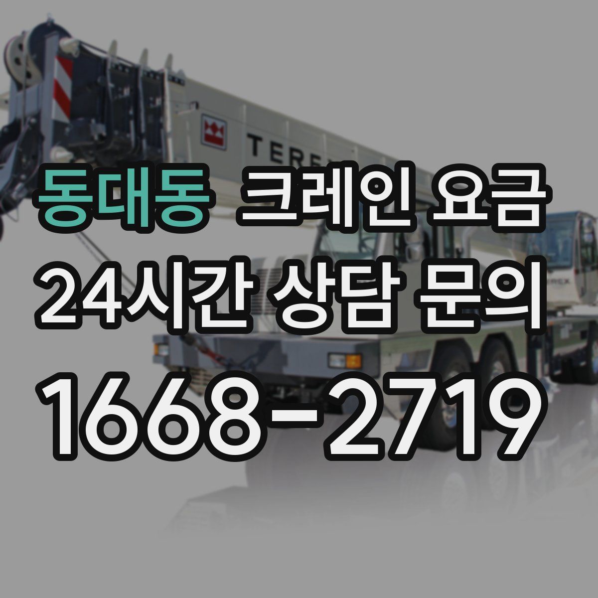 동대동 크레인 요금