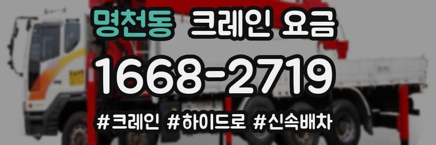 명천동 크레인 요금