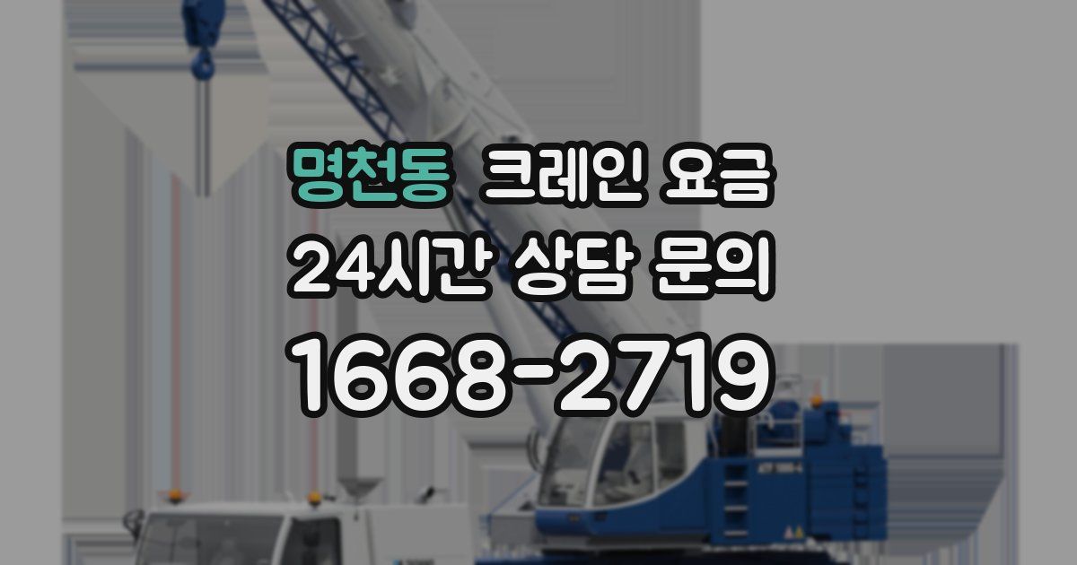 명천동 크레인 요금