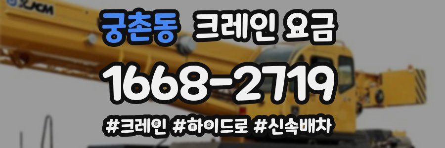 궁촌동 크레인 요금